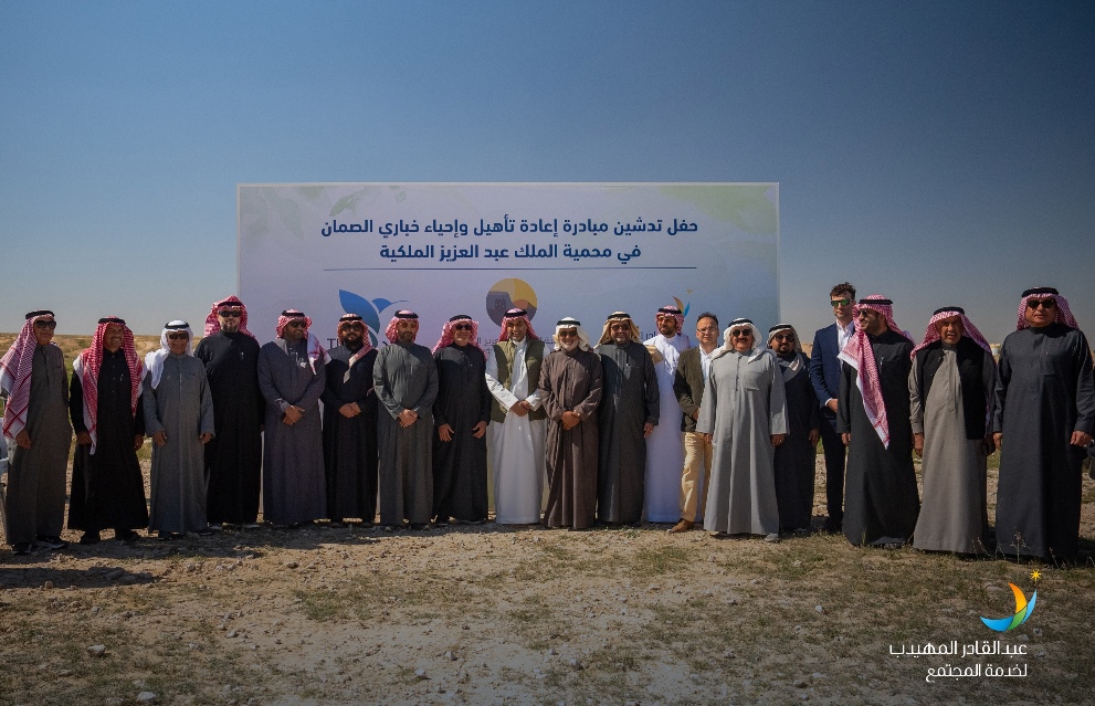 تدشين مبادرة إعادة تأهيل وإحياء خباري الصمان في محمية الملك عبدالعزيز الملكية لتعزيز الاستدامة البيئية