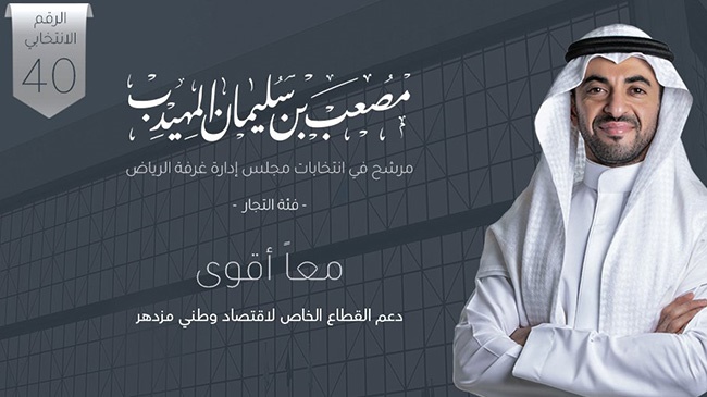 Musaab Al Muhaidib Runs for Riyadh Chamber