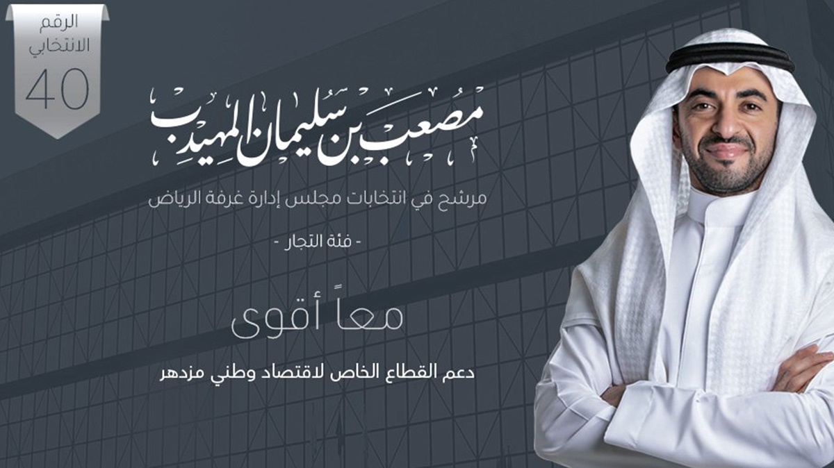 Musaab Al Muhaidib Runs for Riyadh Chamber